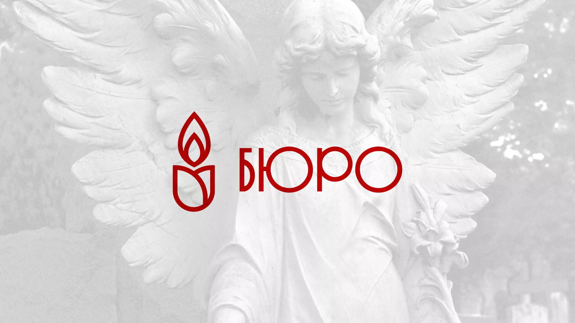 Создание логотипа бюро ритуальных услуг в Борисоглебске